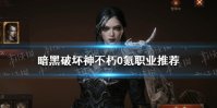 《暗黑破坏神不朽》0氪职业推荐 0氪平民玩家职业怎么选