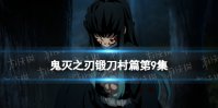 鬼灭之刃锻刀村篇第9集在线观看地址分享 鬼灭之刃第三季第八集在哪看