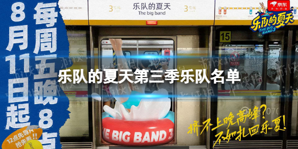 乐队的夏天第三季乐队名单 乐队的夏天第三季嘉宾有哪些