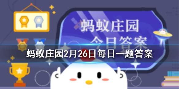 元宵节的别称是什么 蚂蚁庄园2月26日答案最新