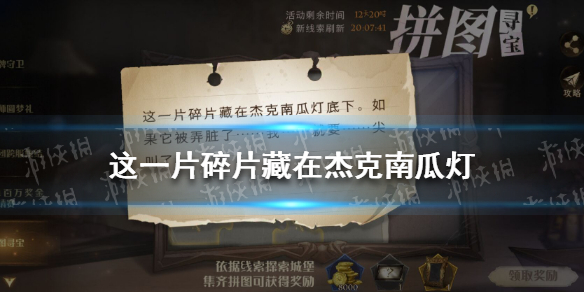 这一片碎片藏在杰克南瓜灯 哈利波特拼图寻宝10.21