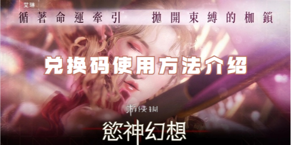 欲神幻想兑换码使用方法介绍