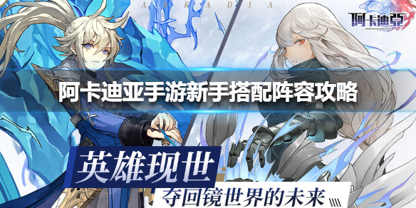 《阿卡迪亚手游》新手搭配阵容攻略 新手阵容怎么搭配