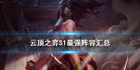 《云顶之弈》s1阵容合集 s1最强阵容有哪些