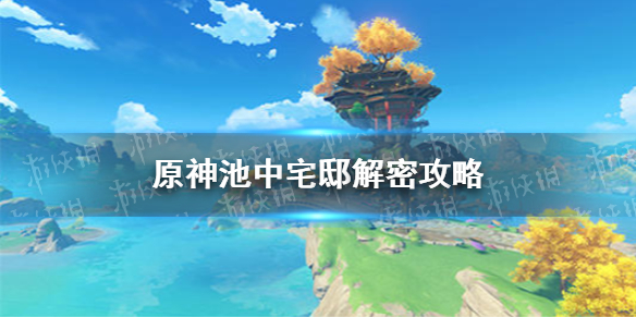 《原神手游》池中宅邸解密攻略 池中宅邸解谜怎么解