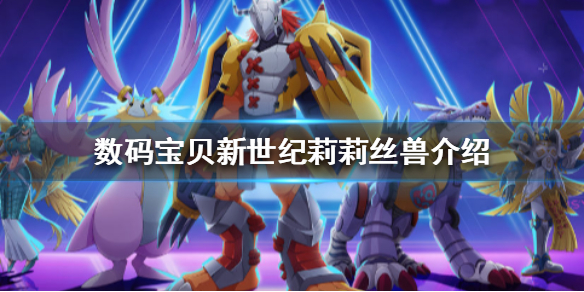 《数码宝贝新世纪》莉莉丝兽怎么样 数码宝贝莉莉丝兽介绍