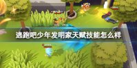 《逃跑吧少年》发明家天赋技能怎么样 发明家天赋技能介绍