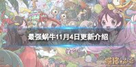 《最强蜗牛》11月4日更新公告 新增家园烹饪室指引功能