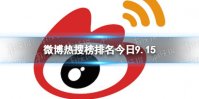 微博热搜榜排名今日9.15 微博热搜榜今日事件9月15日