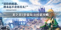 《龙之谷2》圣徒怎么样 圣徒玩法技能攻略