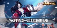 《决战平安京》一反木绵使用攻略 一反木绵出装推荐技能解读