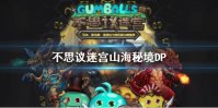 《不思议迷宫》山海秘境DP 山海秘境DP打法