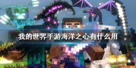 《我的世界手游》海洋之心有什么用 海洋之心作用介绍