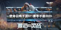 《使命召唤手游》s11赛季手册2023 2023新赛季s11赛季手册奖励