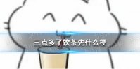 三点多了饮茶先什么梗 三点几了,饮茶了喂什么梗
