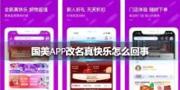 国美APP改名真快乐怎么回事 国美APP改名真快乐原因介绍