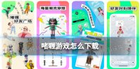 啫喱游戏怎么下载 啫喱APP下载地址