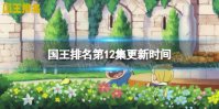 国王排名12集什么时候更新 国王排名12集更新时间