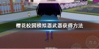 《樱花校园模拟器》如何获得武器 武器获得方法