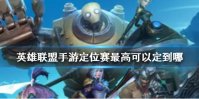 《英雄联盟手游》定位赛最高可以定到哪 定位赛最高段位说明