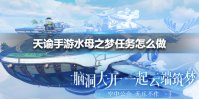 《天谕手游》水母之梦任务怎么做 水母之梦任务攻略