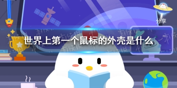 世界上第一个鼠标的外壳是什么 小鸡庄园今日答案3.16