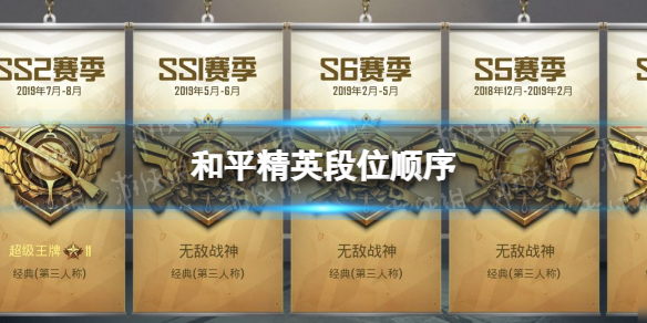 《和平精英》有几个段位 段位顺序等级划分表一览