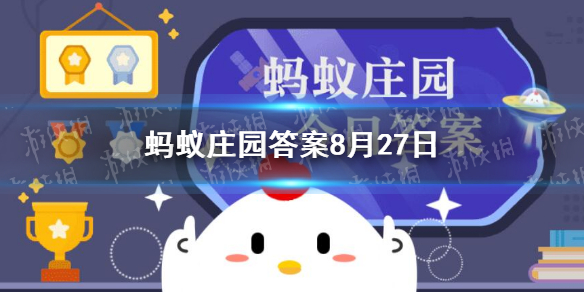 春种一粒粟秋收万颗子中的粟指什么 春种一粒粟蚂蚁庄园8.27答案
