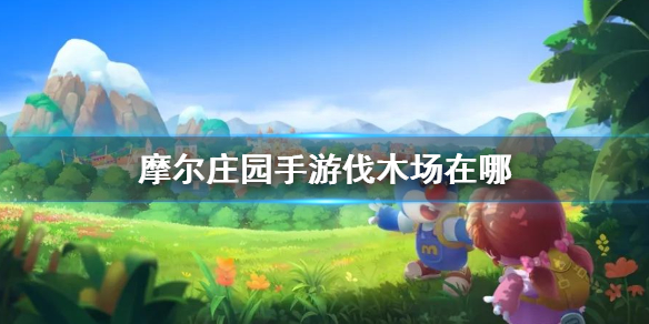 《摩尔庄园手游》伐木场在哪 伐木场位置介绍