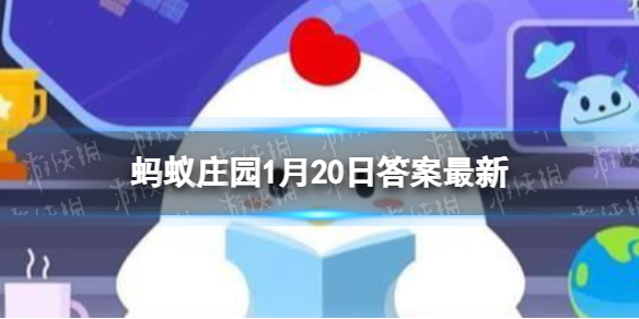 我国现今收藏最早的年画，画的是什么 蚂蚁庄园1月20日答案最新