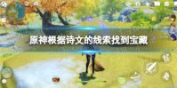 《原神》根据诗文的线索找到宝藏在哪 根据诗文的线索找到宝藏任务攻略