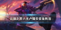 《云顶之弈手游》六光卢锡安阵容推荐 光明哨兵卢锡安出装攻略