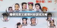 爆梗找茬王感情纠纷游戏攻略