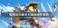 《数码宝贝新世纪》辅助角色强度对比 辅助角色推荐