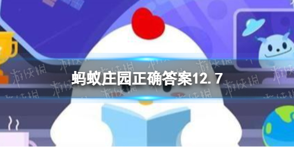 瓷娃娃病友可以正常 蚂蚁庄园12.7答案