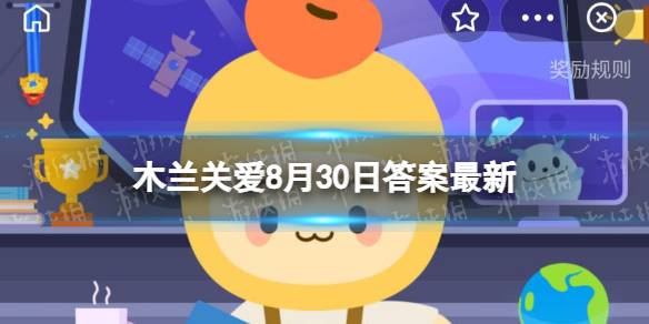 长期睡眠不足会加速皮肤衰老，主要是因为 木兰关爱小课堂8月30日答案最新