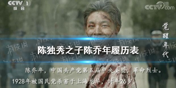 陈独秀之子陈乔年履历表 陈独秀之子陈乔年履历表是什么