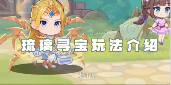 灵魂序章琉璃寻宝玩法介绍