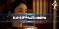 风吹半夏大结局怎么样 风吹半夏大结局36集剧情介绍