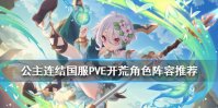 《公主连结》开荒阵容推荐 国服开服PVE推图队伍怎么组