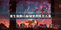 《重生细胞》山巅城堡图纸怎么拿 山巅城堡图纸获得攻略