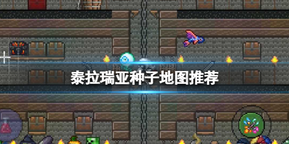 《泰拉瑞亚》种子地图推荐 地图种子分享