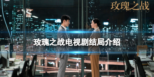 玫瑰之战结局是什么 玫瑰之战电视剧结局介绍