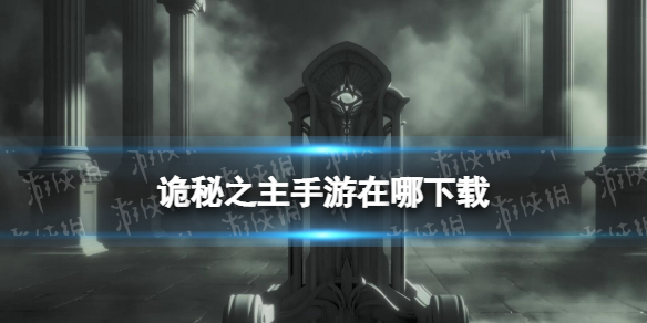 《诡秘之主手游》在哪下载 下载地址分享