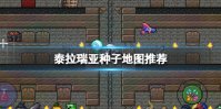 《泰拉瑞亚》种子地图推荐 地图种子分享