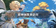 《原神》抽双黄诀窍 原神怎么抽卡才欧