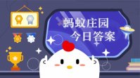 为了御寒过冬，鸟类在冬季通常会 蚂蚁庄园11.24答案早知道