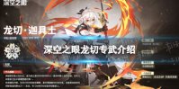 《深空之眼》龙切专武是什么 龙切迦具土专武介绍