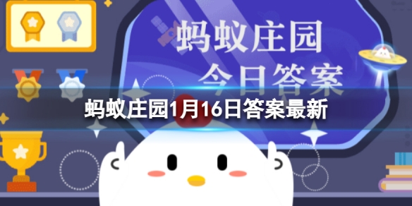 为了饮食安全，过年聚餐不妨分餐，我国古代有过分餐制吗 蚂蚁庄园1月16日答案最新