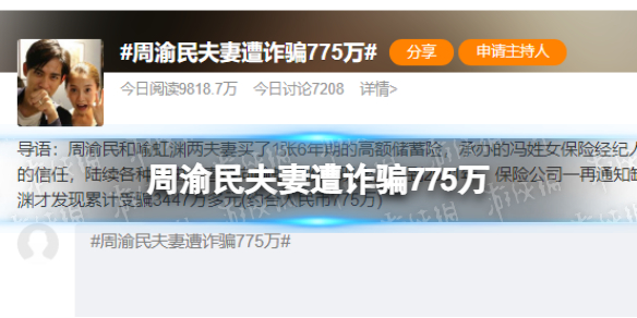 周渝民夫妻遭诈骗775万 周渝民夫妻被诈骗事件介绍